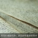 弈写AI辅助写作：资讯创作者的好帮手