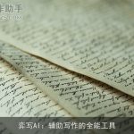 弈写AI：辅助写作的全能工具
