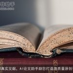 引用真实文献，AI论文助手助您打造高质量原创论文
