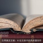 引用真实文献：AI论文助手的高质量创作