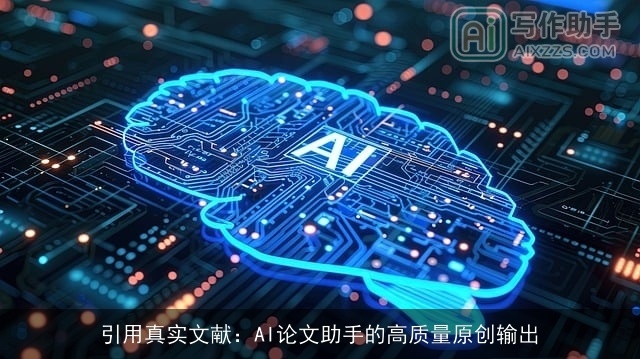 引用真实文献：AI论文助手的高质量原创输出