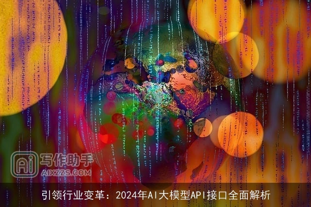 引领行业变革：2024年AI大模型API接口全面解析