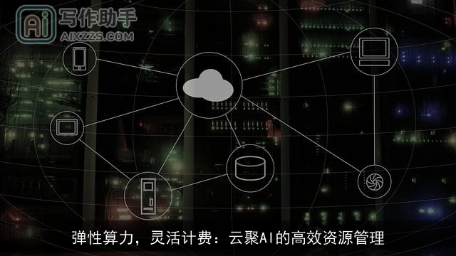 弹性算力，灵活计费：云聚AI的高效资源管理