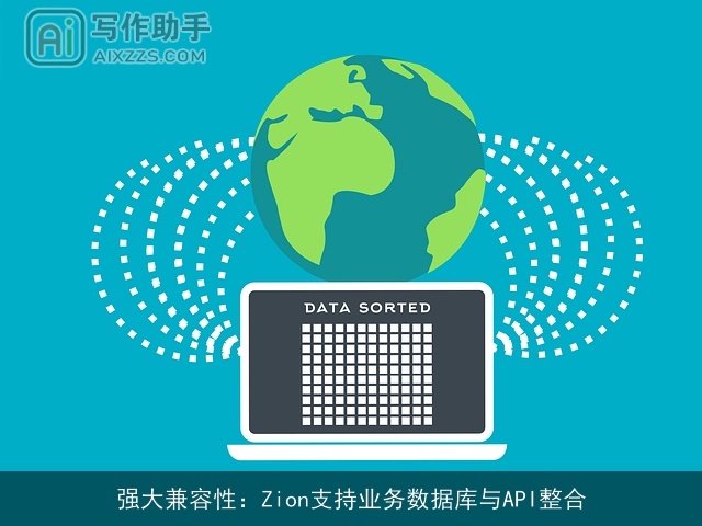 强大兼容性：Zion支持业务数据库与API整合