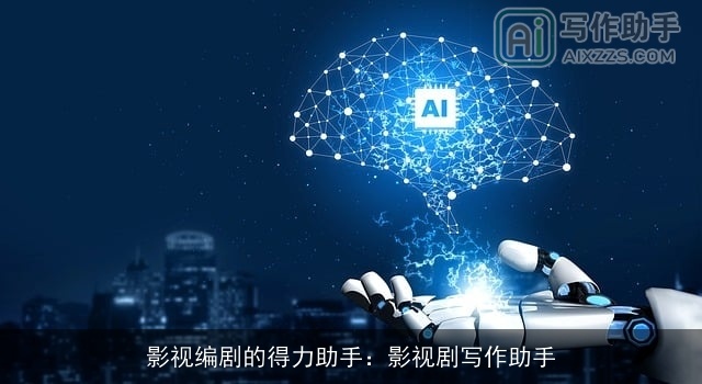 影视编剧的得力助手：影视剧写作助手