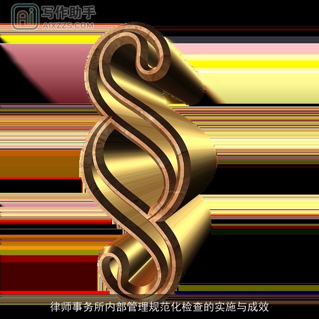 律师事务所内部管理规范化检查的实施与成效