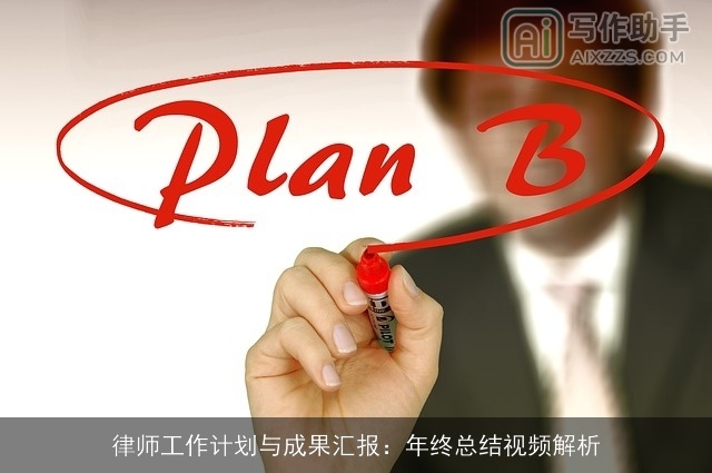 律师工作计划与成果汇报：年终总结视频解析