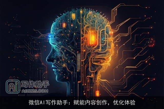 微信AI写作助手：赋能内容创作，优化体验