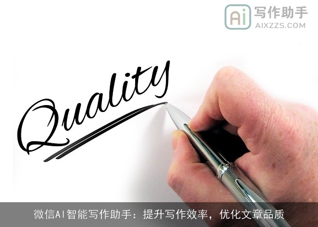 微信AI智能写作助手：提升写作效率，优化文章品质