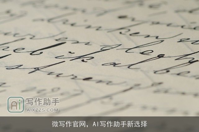 微写作官网，AI写作助手新选择