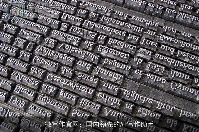 微写作官网：国内领先的AI写作助手