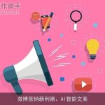 微博营销新利器：AI智能文案