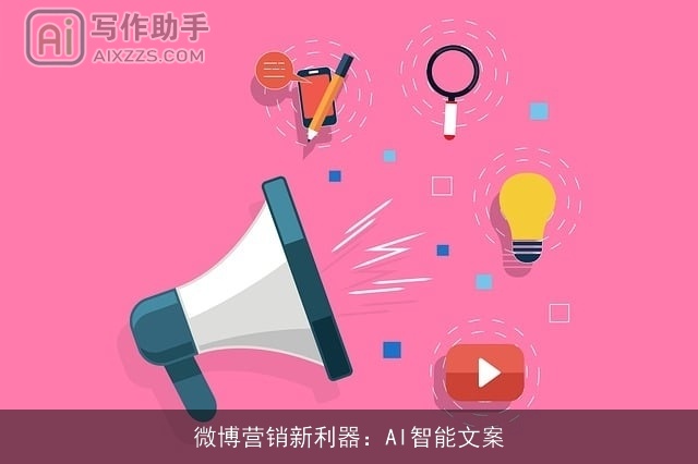 微博营销新利器：AI智能文案