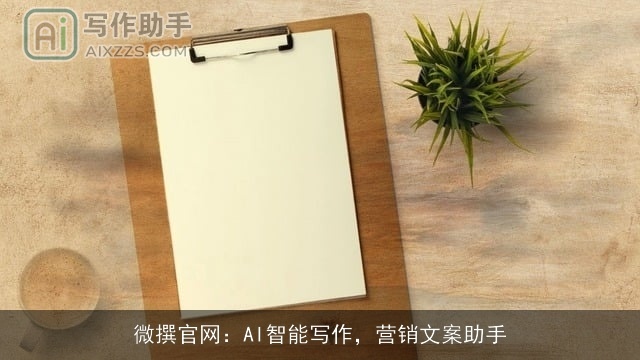 微撰官网：AI智能写作，营销文案助手