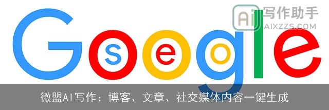 微盟AI写作：博客、文章、社交媒体内容一键生成