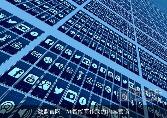 微盟官网：AI智能写作助力内容营销