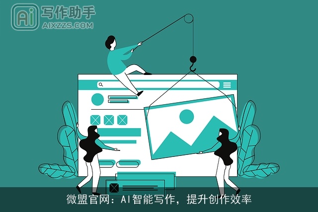 微盟官网：AI智能写作，提升创作效率