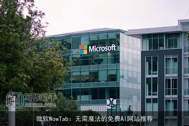 微软WowTab：无需魔法的免费AI网站推荐
