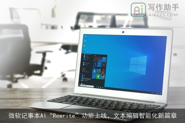 微软记事本AI“Rewrite”功能上线，文本编辑智能化新篇章