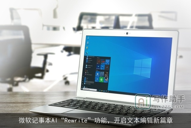 微软记事本AI“Rewrite”功能，开启文本编辑新篇章