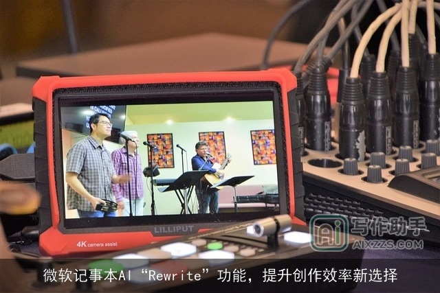 微软记事本AI“Rewrite”功能，提升创作效率新选择