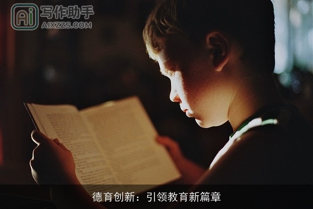 德育创新：引领教育新篇章