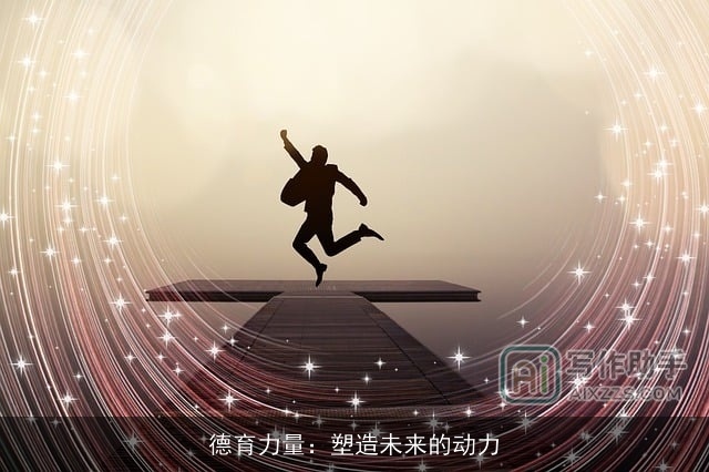 德育力量：塑造未来的动力