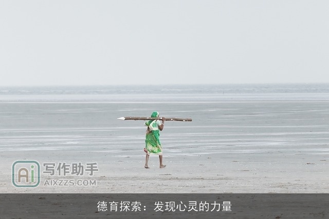 德育探索：发现心灵的力量