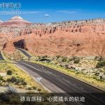 德育旅程：心灵成长的轨迹