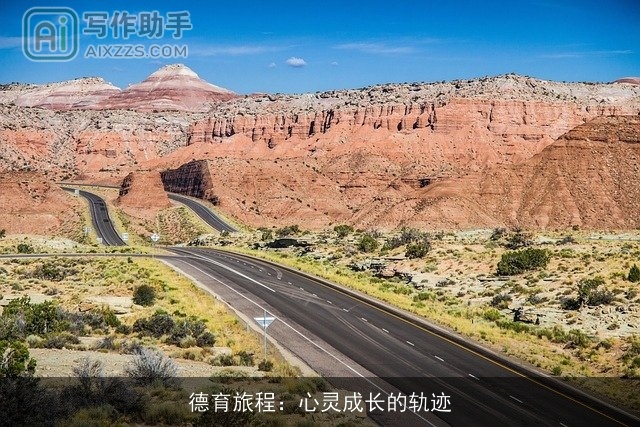德育旅程：心灵成长的轨迹