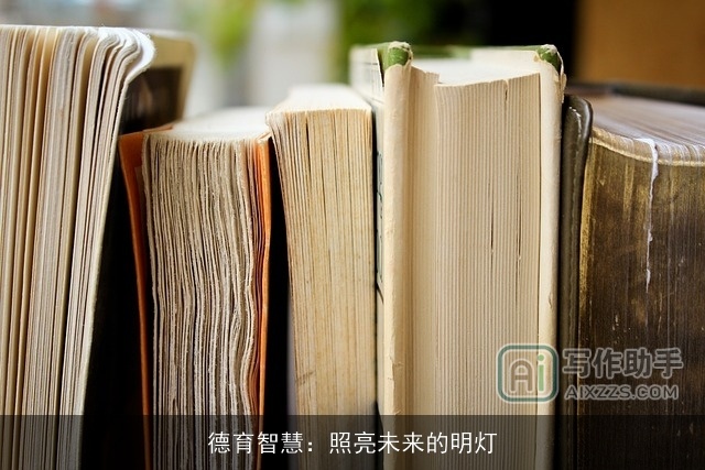 德育智慧：照亮未来的明灯