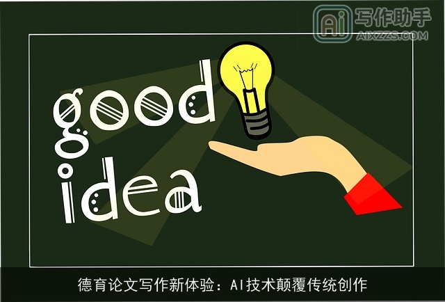 德育论文写作新体验：AI技术颠覆传统创作