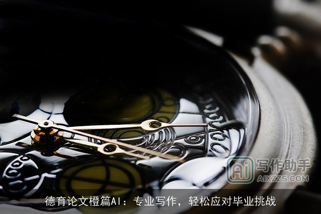 德育论文橙篇AI：专业写作，轻松应对毕业挑战