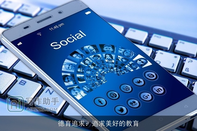 德育追求：追求美好的教育