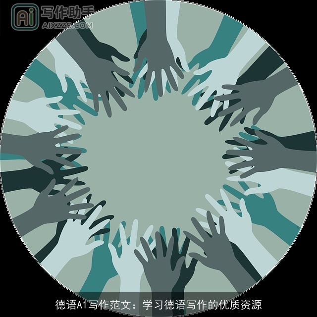 德语A1写作范文：学习德语写作的优质资源