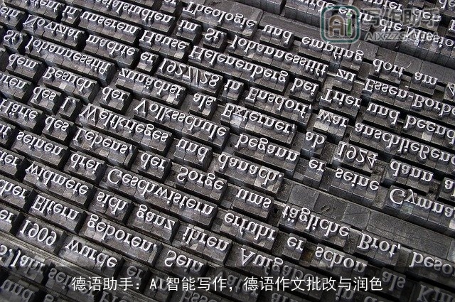 德语助手：AI智能写作，德语作文批改与润色