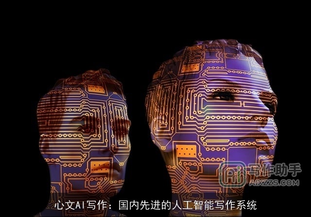 心文AI写作：国内先进的人工智能写作系统