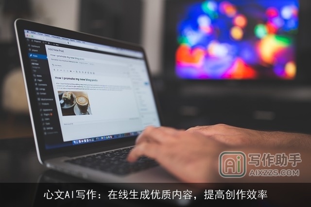 心文AI写作：在线生成优质内容，提高创作效率