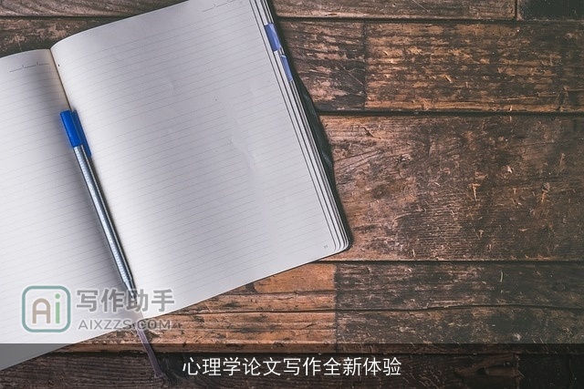 心理学论文写作全新体验