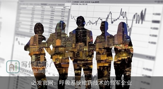 必发官网：呼吸系统给药技术的领军企业