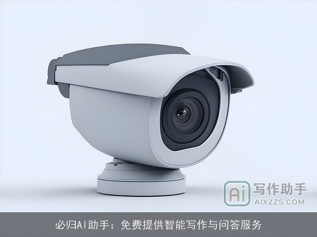 必归AI助手：免费提供智能写作与问答服务