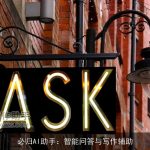 必归AI助手：智能问答与写作辅助