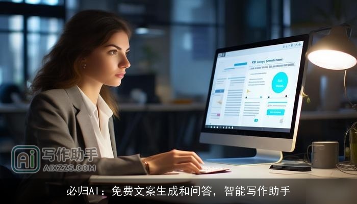 必归AI：免费文案生成和问答，智能写作助手