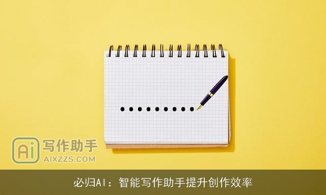 必归AI：智能写作助手提升创作效率