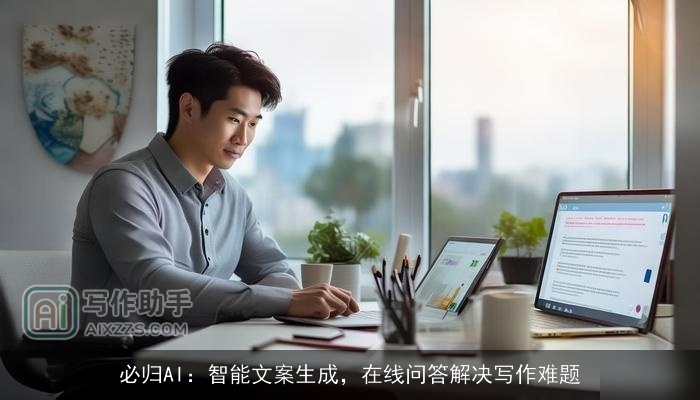 必归AI：智能文案生成，在线问答解决写作难题