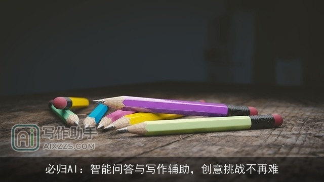 必归AI：智能问答与写作辅助，创意挑战不再难
