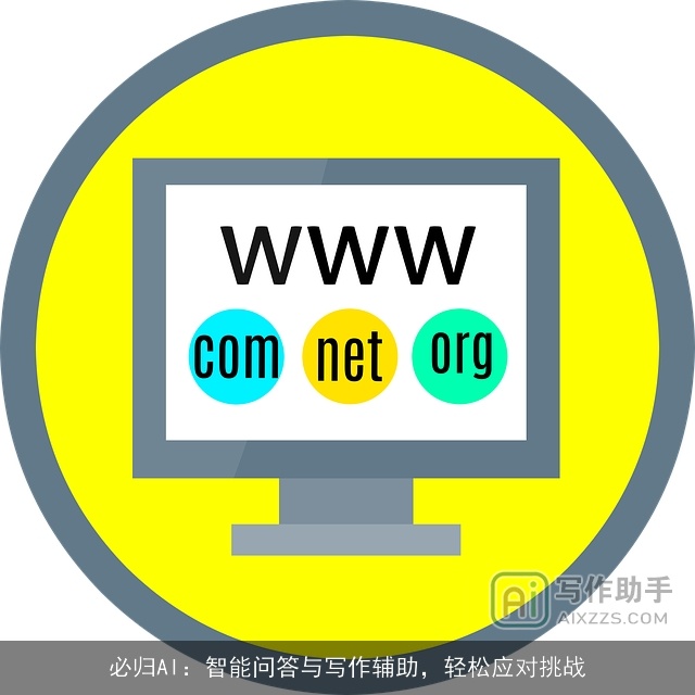 必归AI：智能问答与写作辅助，轻松应对挑战