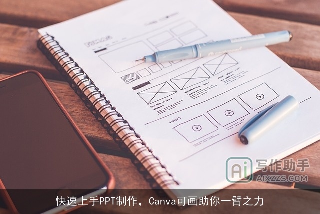 快速上手PPT制作，Canva可画助你一臂之力