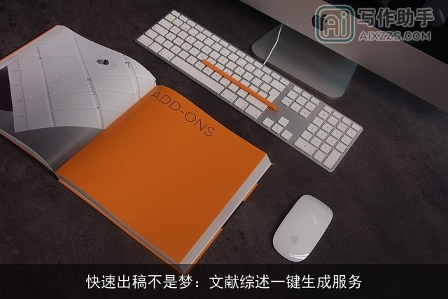 快速出稿不是梦：文献综述一键生成服务