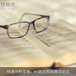 快速分析文献：AI助力高效撰写论文